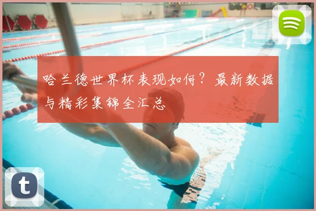 哈兰德世界杯表现如何？最新数据与精彩集锦全汇总