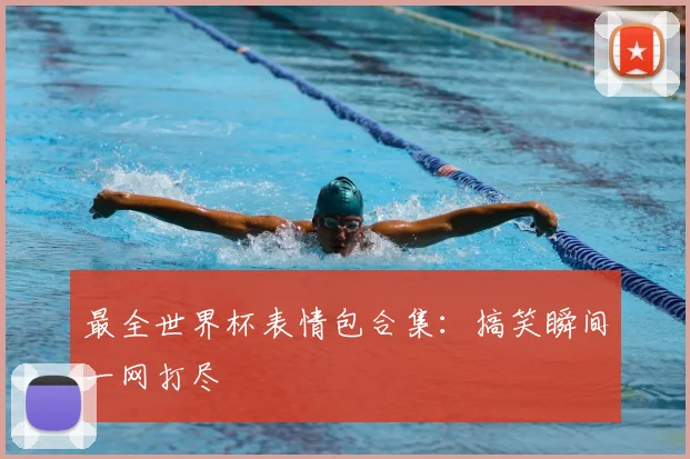 最全世界杯表情包合集：搞笑瞬间一网打尽