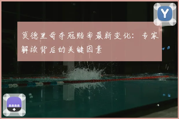 莫德里奇夺冠赔率最新变化：专家解读背后的关键因素