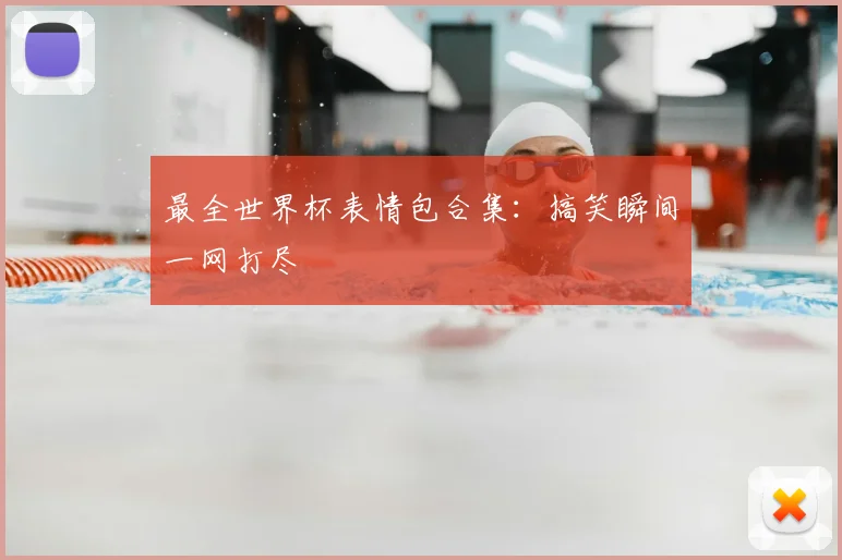 最全世界杯表情包合集：搞笑瞬间一网打尽