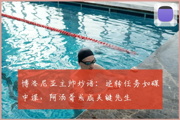博洛尼亚主帅妙语：逆转任务如碟中谍，阿汤哥或成关键先生