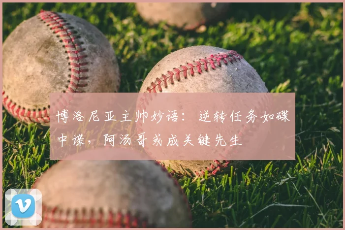 博洛尼亚主帅妙语：逆转任务如碟中谍，阿汤哥或成关键先生