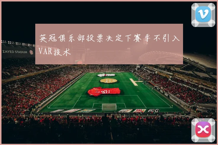 英冠俱乐部投票决定下赛季不引入VAR技术